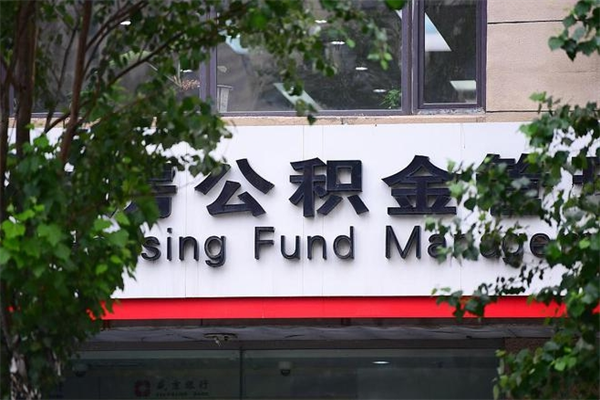 公积金什么时候验证一次_郴州公积金代办在职离职封存服务