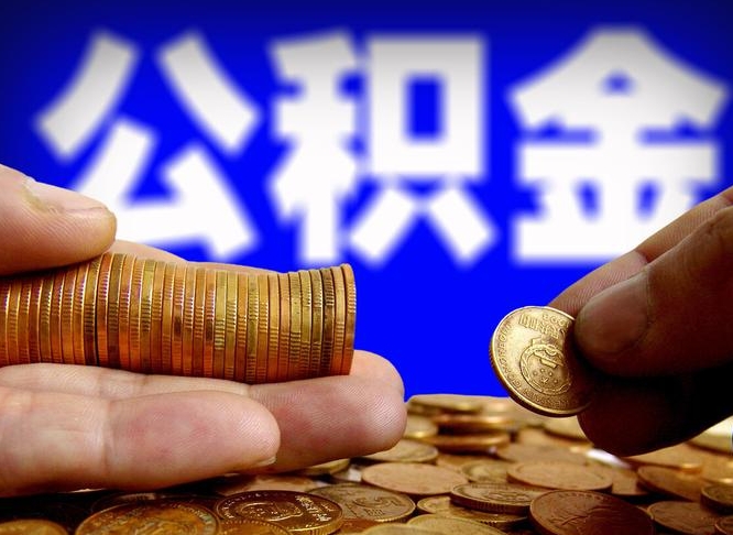 公积金交满是什么意思-郴州公积金代办平台